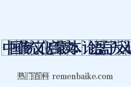 中国传统文化启蒙读本：论语孟子反义词是什么意思的图片